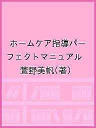 予防歯科を充実させたい歯科医院のためのホームケア指導パーフェクトマニュアル/萱野美帆