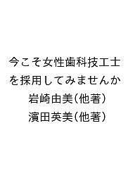 今こそ女性歯科技工士を採用してみませんか? スタッフ兼専門職としてマルチに活躍できる“宝”の人材/岩崎由美/浜田英美/田原美緒