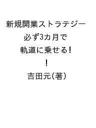 新規開業ストラテジー 必ず3カ月で軌道に乗せる!/吉田元