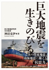 巨大地震を生きのびる/神沼克伊