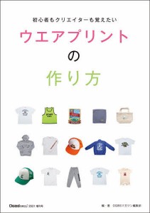 初心者もクリエイターも覚えたいウエアプリントの作り方/ＯＧＢＳマガジン編集部