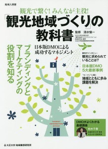 観光で繋ぐ!みんなが主役!「観光地域づくり」の教科書 日本版DMOによる成功するマネジメント/清水愼一