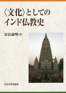 〈文化〉としてのインド仏教史/奈良康明