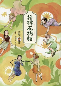 綺譚花物語/星期一回収日/楊双子/黒木夏兒