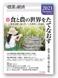 農業と経済 2021Summer/『農業と経済』編集委員会