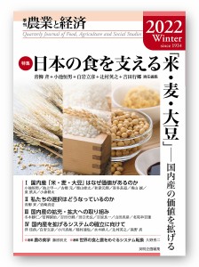 農業と経済 2022Winter/『農業と経済』編集委員会