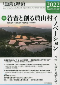 農業と経済 2022Summer/『農業と経済』編集委員会