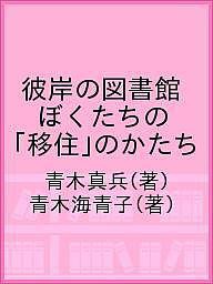 彼岸の図書館 ぼくたちの「移住」のかたち/青木真兵/青木海青子