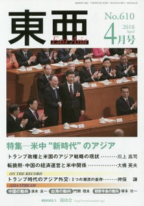 東亜 No.610(2018年4月号)