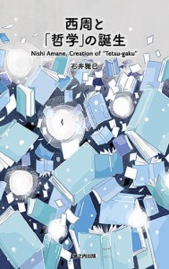 西周と「哲学」の誕生/石井雅巳