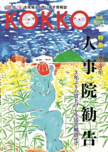 KOKKO 「国」と「公」を現場から問い直す情報誌 別冊発行号(2022.10)