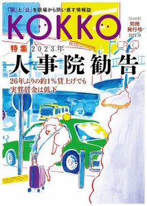 KOKKO 「国」と「公」を現場から問い直す情報誌 別冊発行号(2023.10)