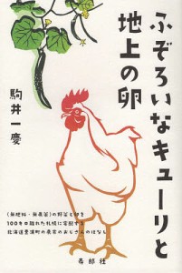 ふぞろいなキューリと地上の卵 〈無肥料・無農薬〉の野菜と卵を一〇〇キロ離れた札幌に宅配する北海道豊浦町の農家のおじさんのはなし