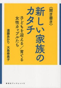 〈聞き書き〉新しい家族のカタチ 子どもを迎える/育てる女性カップルたち/遠藤あかり/大島寿美子