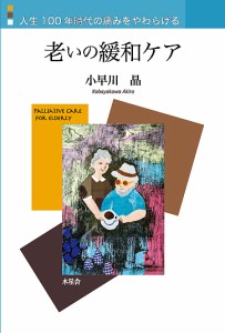 老いの緩和ケア 人生100年時代の痛みをやわらげる/小早川晶