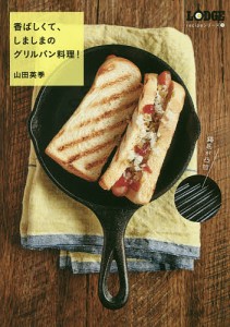 香ばしくて、しましまのグリルパン料理!/山田英季