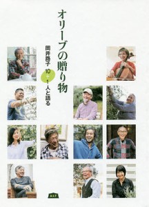 オリーブの贈り物 岡井路子10+1人と語る/岡井路子