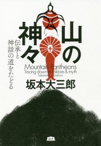 山の神々　伝承と神話の道をたどる/坂本大三郎