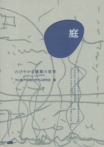 庭 のびやかな建築の思考/竹山聖/京都大学竹山研究室