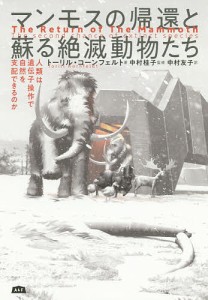 マンモスの帰還と蘇る絶滅動物たち 人類は遺伝子操作で自然を支配できるのか/トーリル・コーンフェルト/中村桂子/中村友子