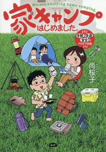 家キャンプはじめました。 まずは手軽・快適・安全なアウトドア体験から!/尚桜子