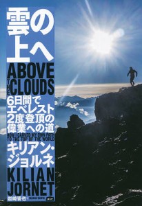 雲の上へ 6日間でエベレスト2度登頂の偉業への道/キリアン・ジョルネ/岩崎晋也