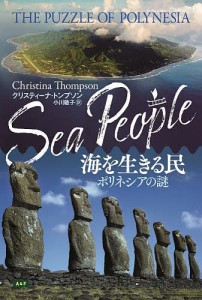 海を生きる民 ポリネシアの謎/クリスティーナ・トンプソン/小川敏子