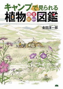 キャンプで見られる植物図鑑 春・夏・秋・樹木/金田洋一郎