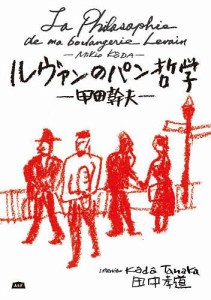 ルヴァンのパン哲学 甲田幹夫/甲田幹夫