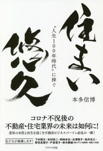 住まい悠久 “人生100年時代”に捧ぐ/本多信博