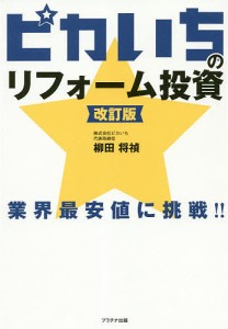 ピカいちのリフォーム投資 業界最安値に挑戦!!/柳田将禎