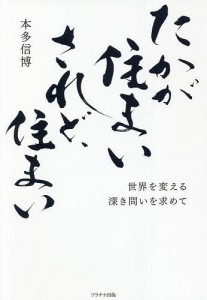 たかが住まい されど、住まい 世界を変える深き問いを求めて/本多信博