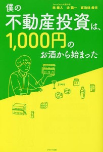 僕の不動産投資は、1000円のお酒から始まった/林奏人/辻龍一/富治林希宇