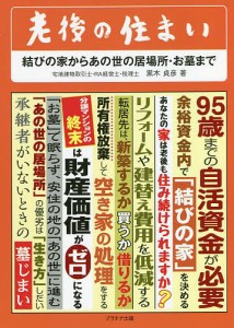 老後の住まい 結びの家からあの世の居場所・お墓まで/黒木貞彦