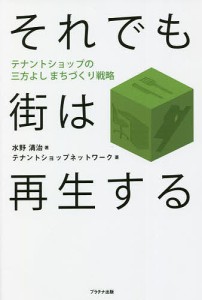 それでも街は再生する テナントショップの三方よしまちづくり戦略/水野清治/テナントショップネットワーク