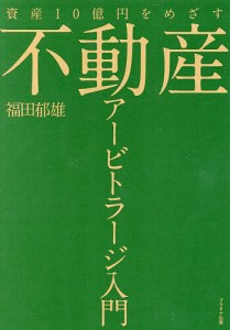 不動産アービトラージ入門 資産10億円をめざす/福田郁雄