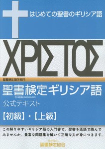 聖書検定ギリシア語公式テキスト〈初級〉・〈上級〉 はじめての聖書のギリシア語/野口誠