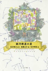 銀河鉄道の星/宮沢賢治/後藤正文/牡丹靖佳