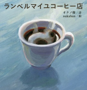 ランベルマイユコーヒー店/オクノ修/ｎａｋａｂａｎ