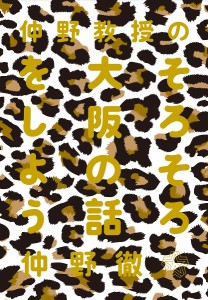 仲野教授のそろそろ大阪の話をしよう/仲野徹