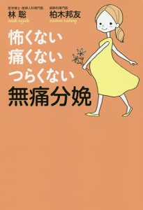 怖くない・痛くない・つらくない無痛分娩/林聡/柏木邦友