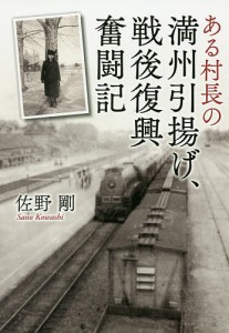 ある村長の満州引揚げ、戦後復興奮闘記/佐野剛