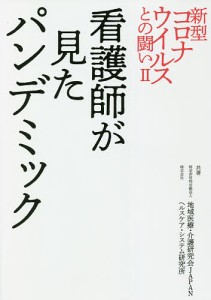 新型コロナウイルスとの闘い 2/地域医療・介護研究会ＪＡＰＡＮ/ヘルスケア・システム研究所