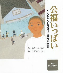 公福いっぱい たんちゃんと長谷川工業所の物語/みなべいさお/はぎのたえこ