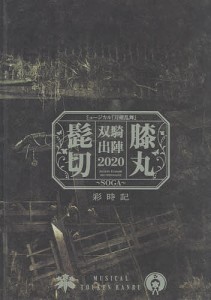 髭切膝丸双騎出陣2020〜SOGA〜彩時記 ミュージカル『刀剣乱舞』/ミュージカル『刀剣乱舞』製作委員会