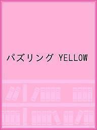 パズリング YELLOW