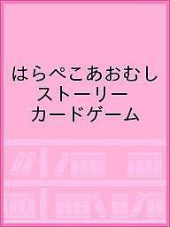 はらぺこあおむし ストーリーカードゲーム