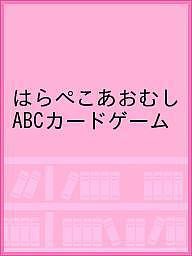 はらぺこあおむし ABCカードゲーム