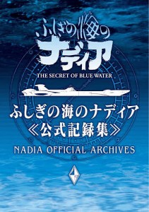 ふしぎの海のナディア公式記録集