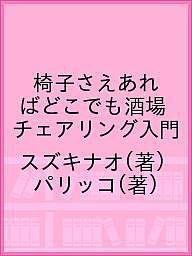 椅子さえあればどこでも酒場 チェアリング入門/スズキナオ/パリッコ